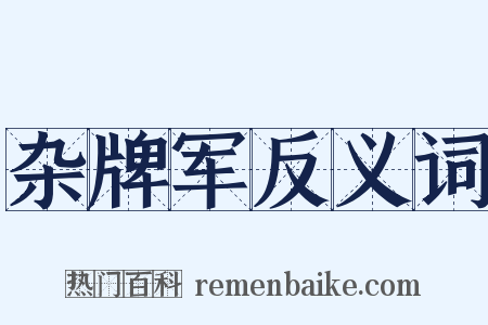 杂牌军反义词是什么意思的图片